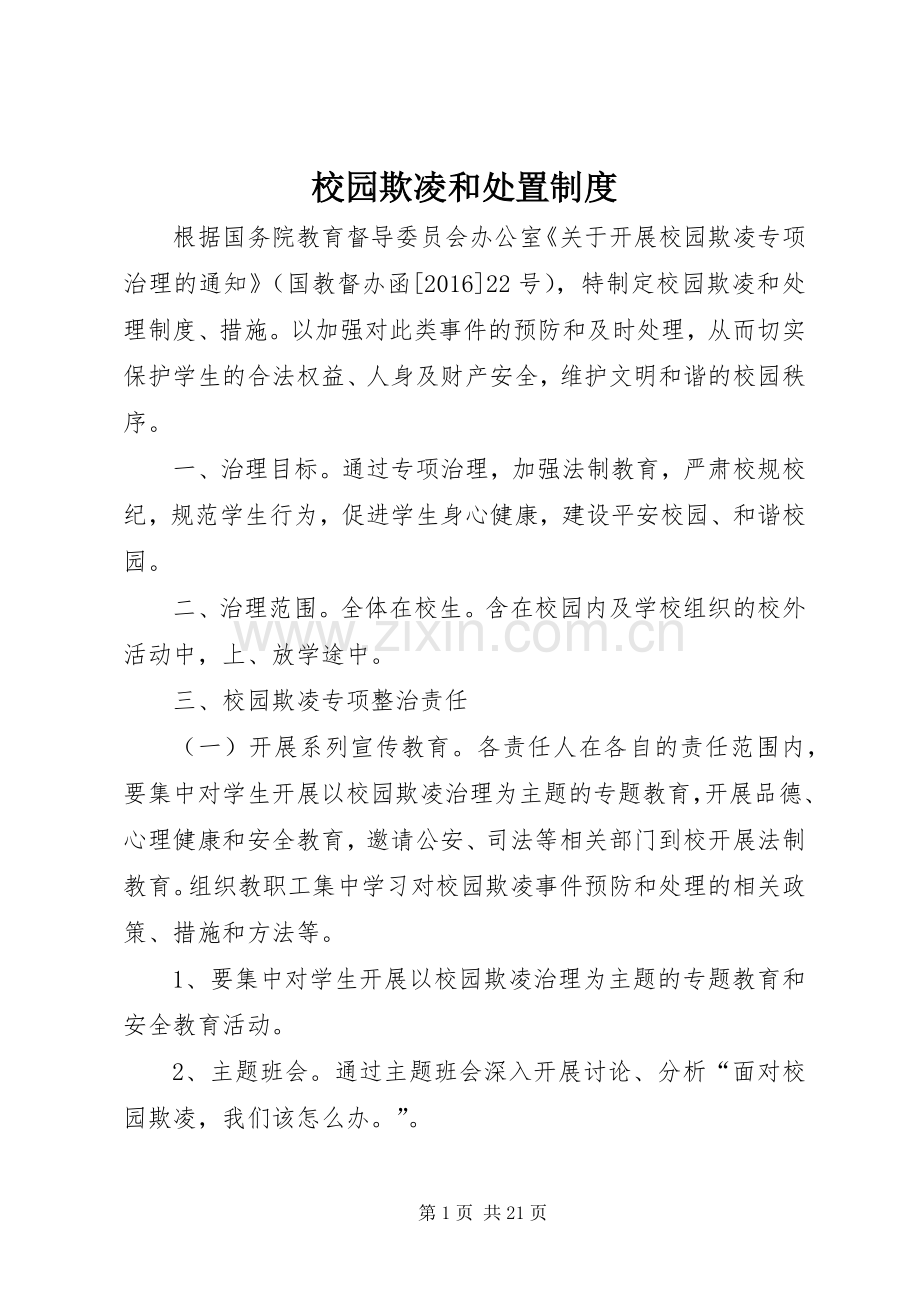 校园欺凌和处置规章制度.docx_第1页