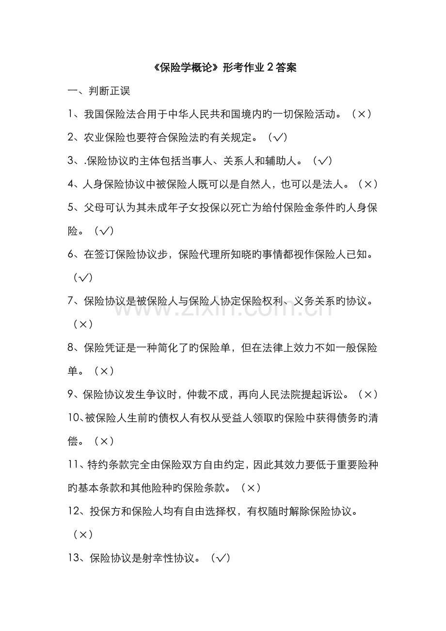 2022年保险学概论形考作业答案材料.doc_第1页