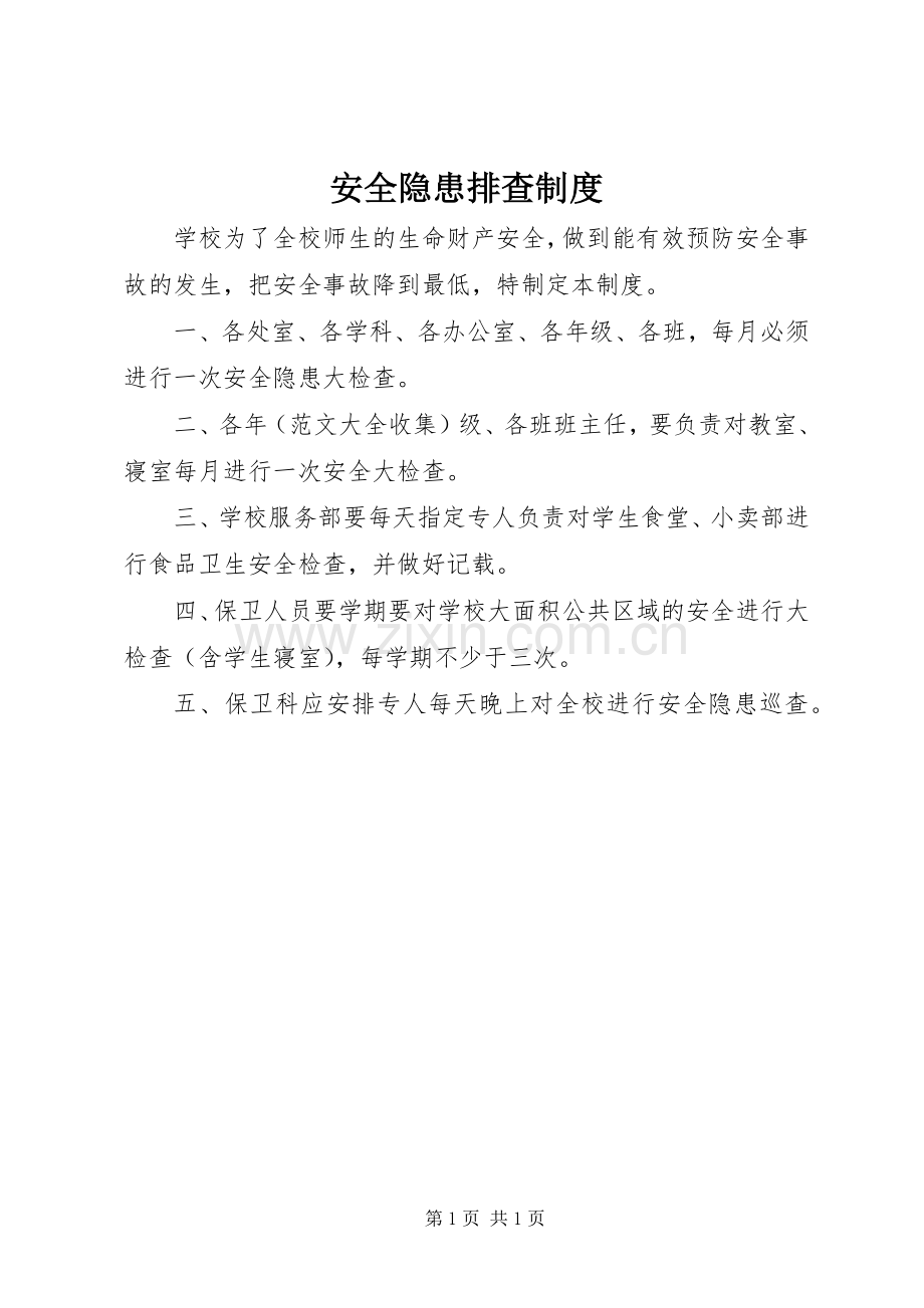 安全隐患排查规章制度.docx_第1页