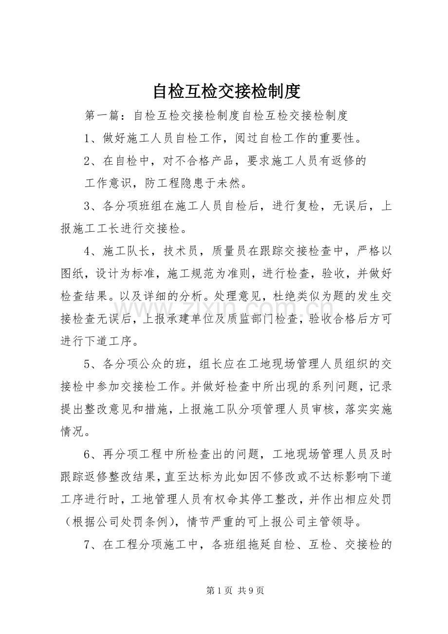 自检互检交接检规章制度.docx_第1页