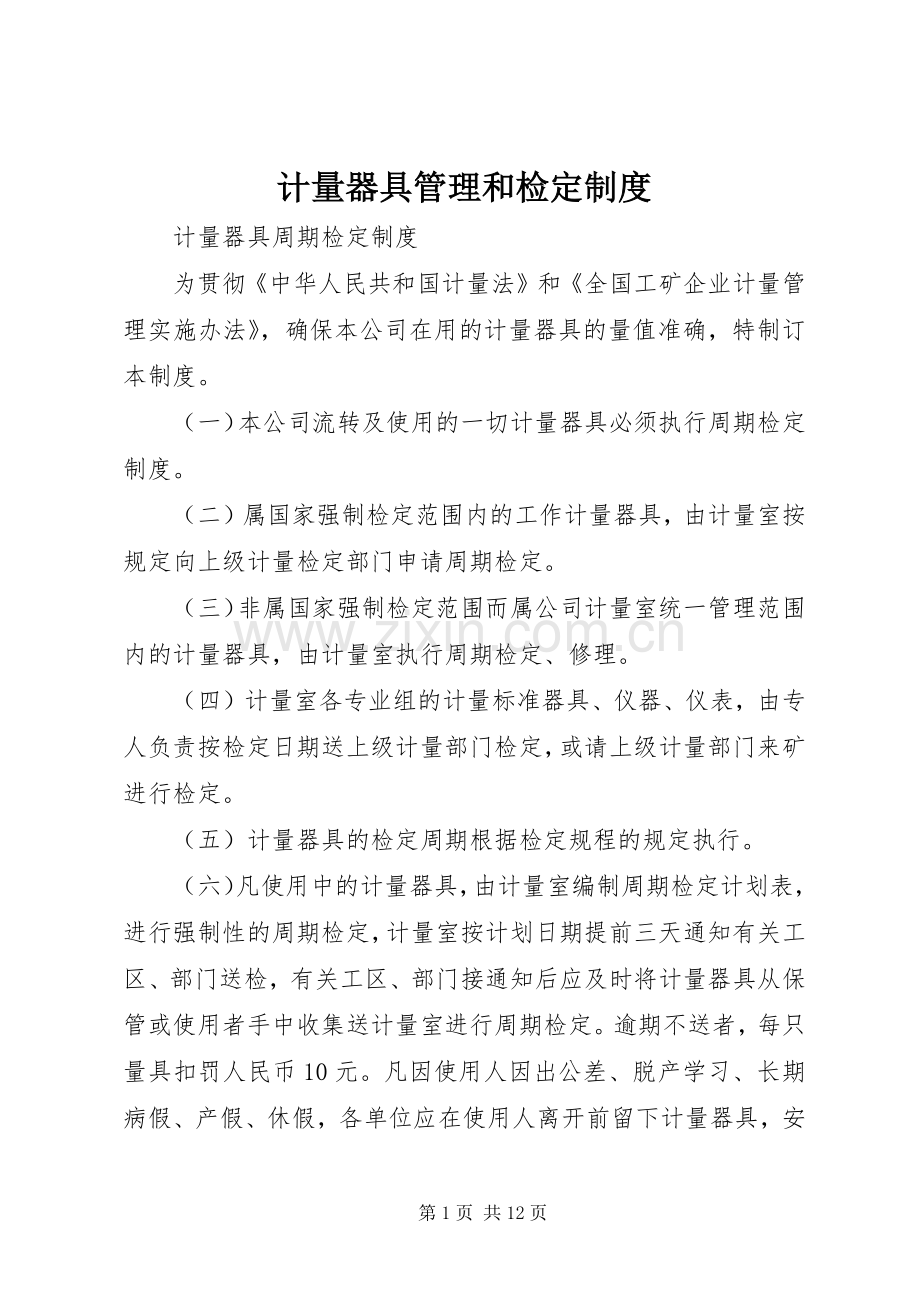 计量器具管理和检定规章制度.docx_第1页