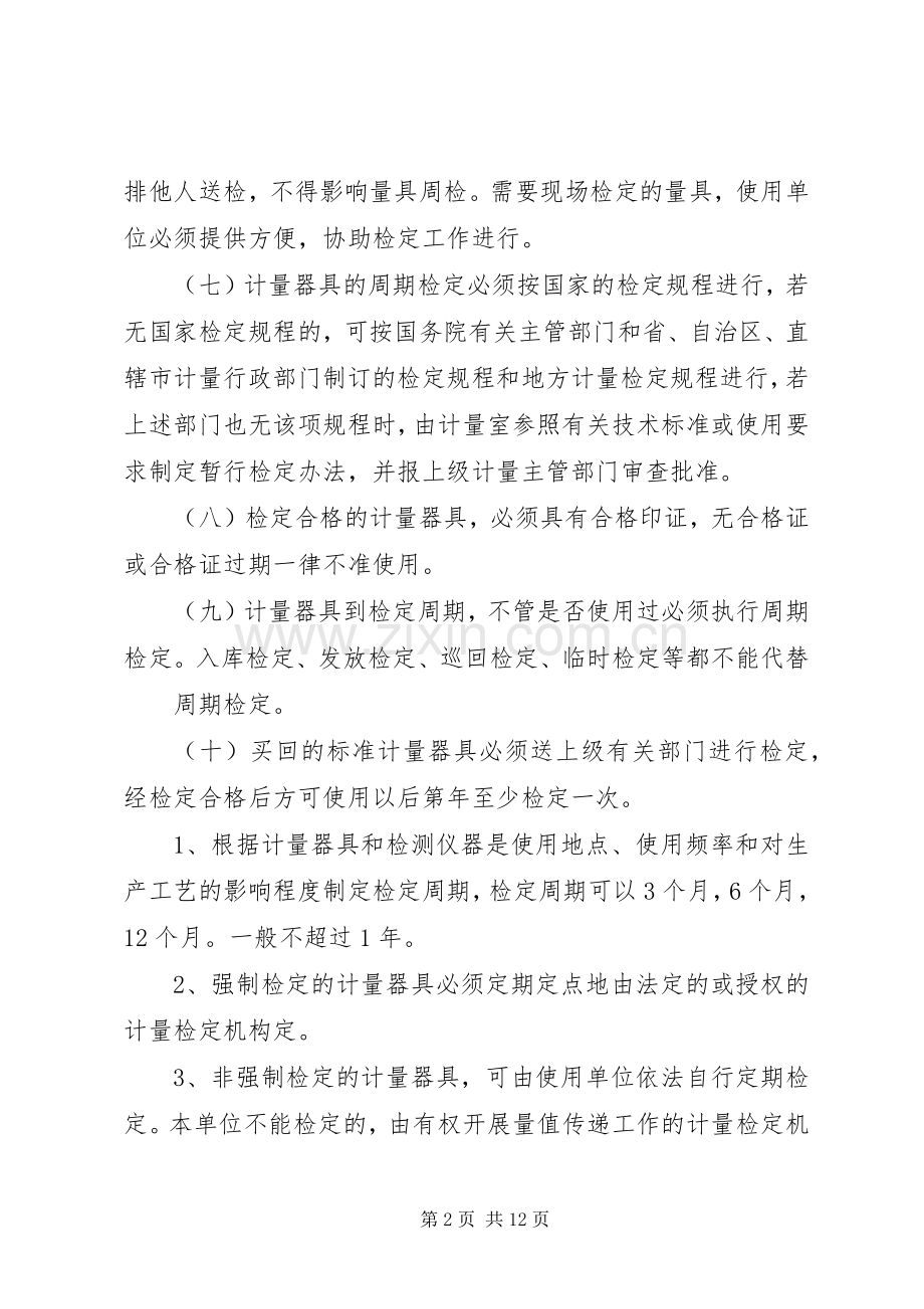 计量器具管理和检定规章制度.docx_第2页