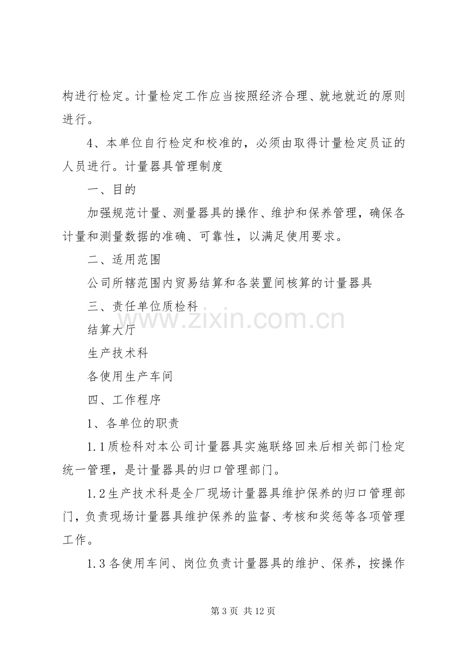 计量器具管理和检定规章制度.docx_第3页