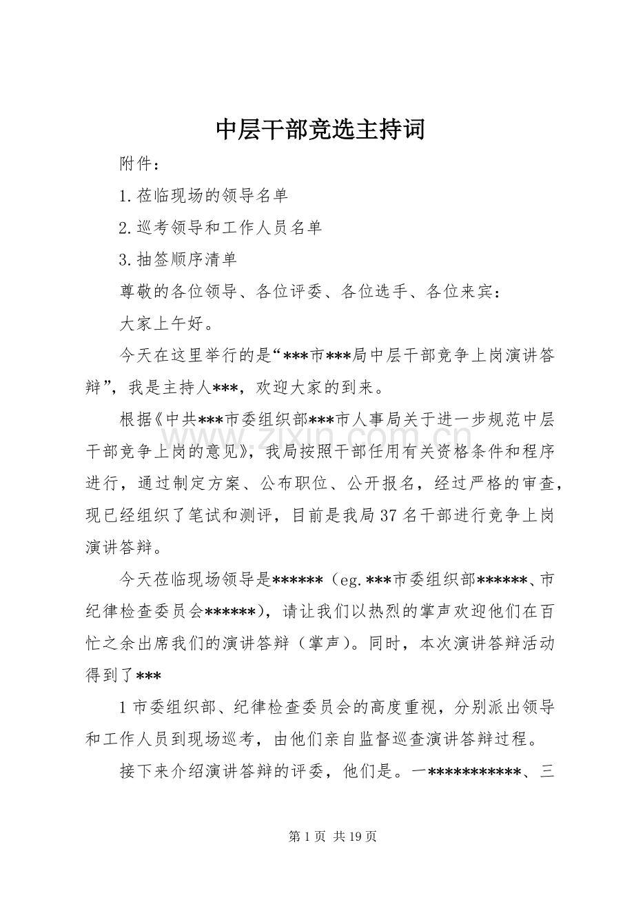 中层干部竞选主持稿_1.docx_第1页