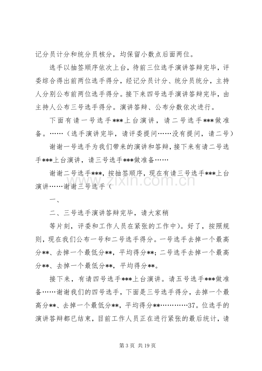 中层干部竞选主持稿_1.docx_第3页