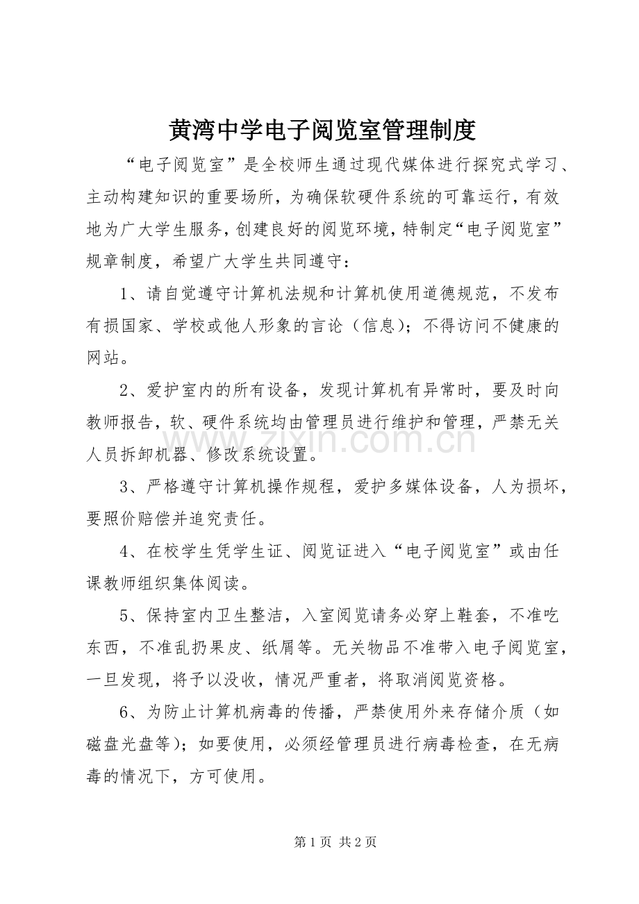 黄湾中学电子阅览室管理规章制度 .docx_第1页