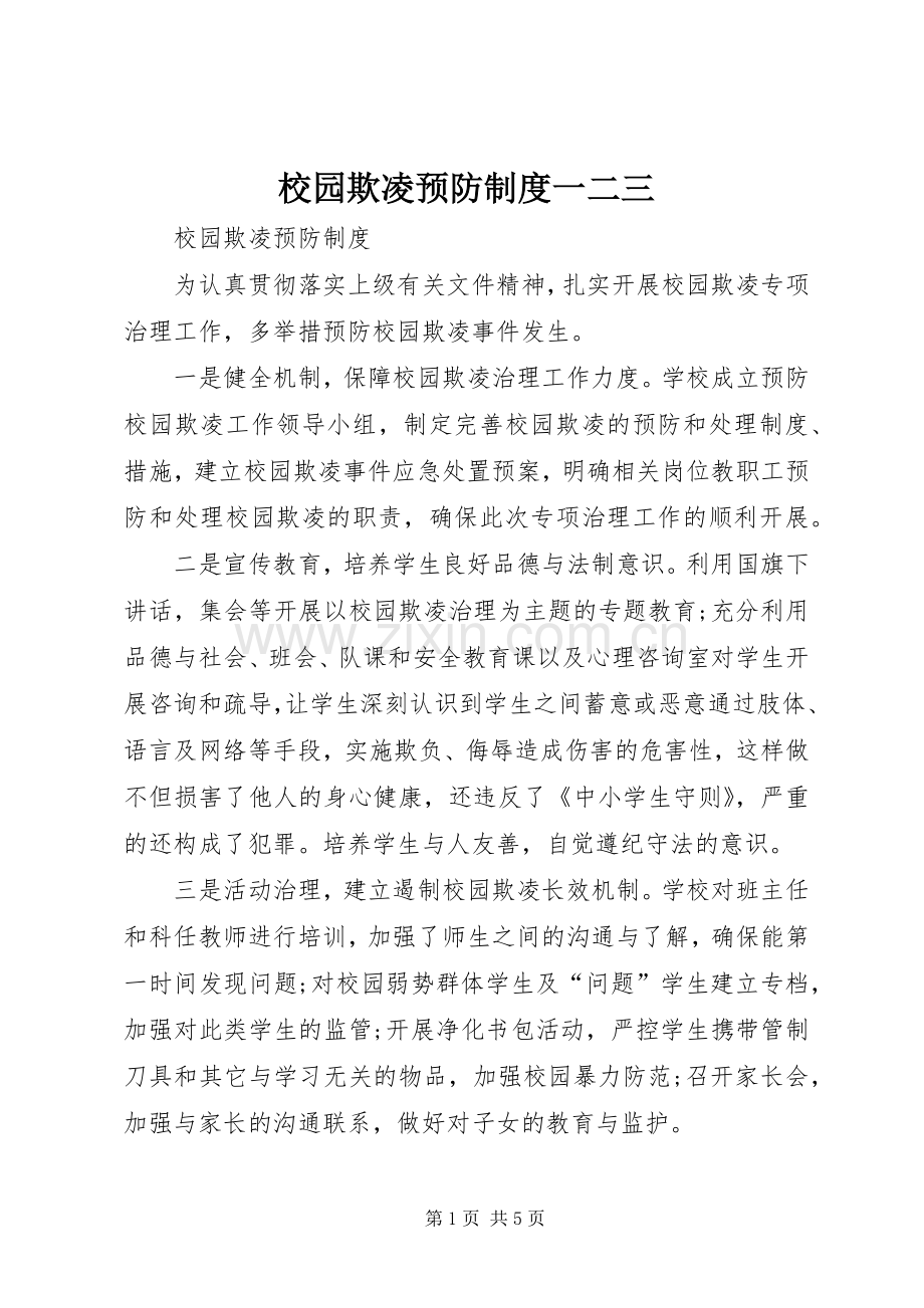 校园欺凌预防规章制度一二三.docx_第1页