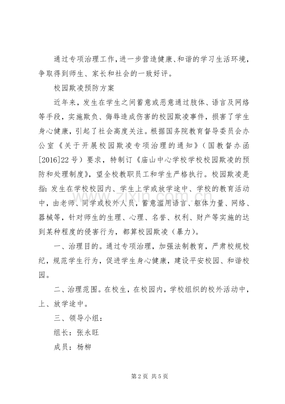 校园欺凌预防规章制度一二三.docx_第2页