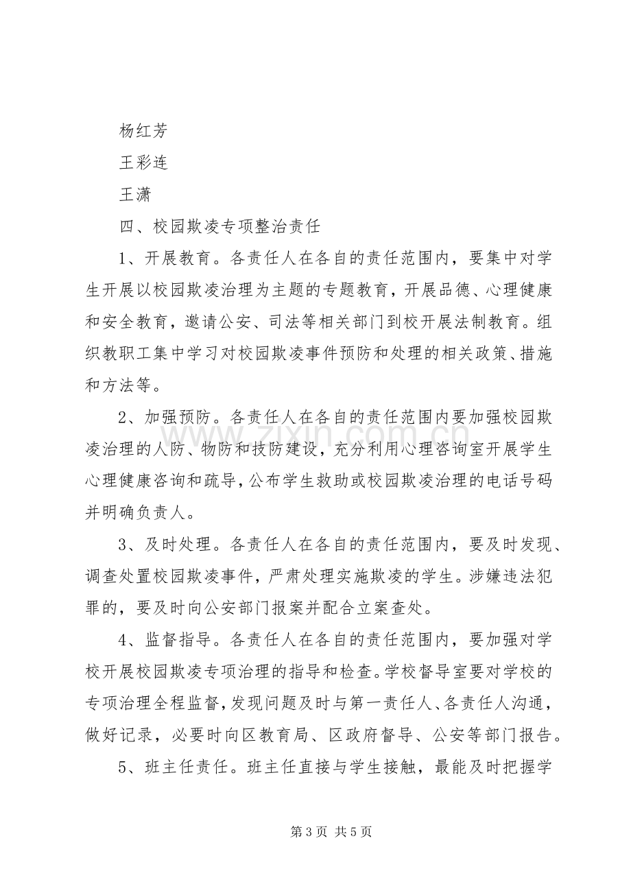 校园欺凌预防规章制度一二三.docx_第3页