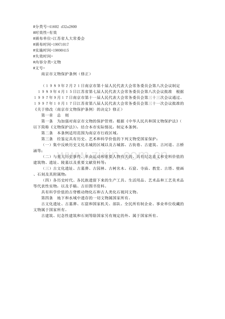 南京市文物保护条例(修正).doc_第1页