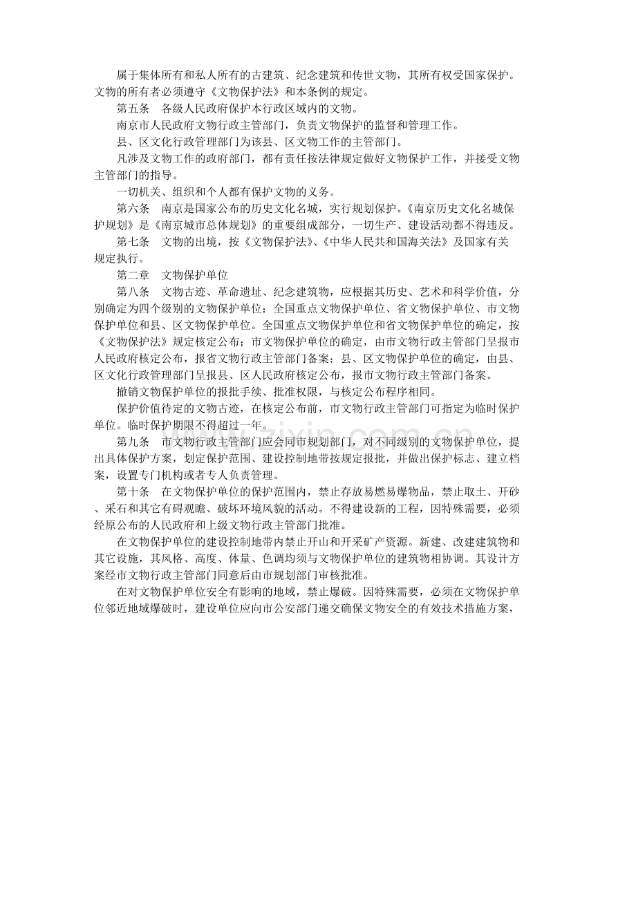 南京市文物保护条例(修正).doc_第2页