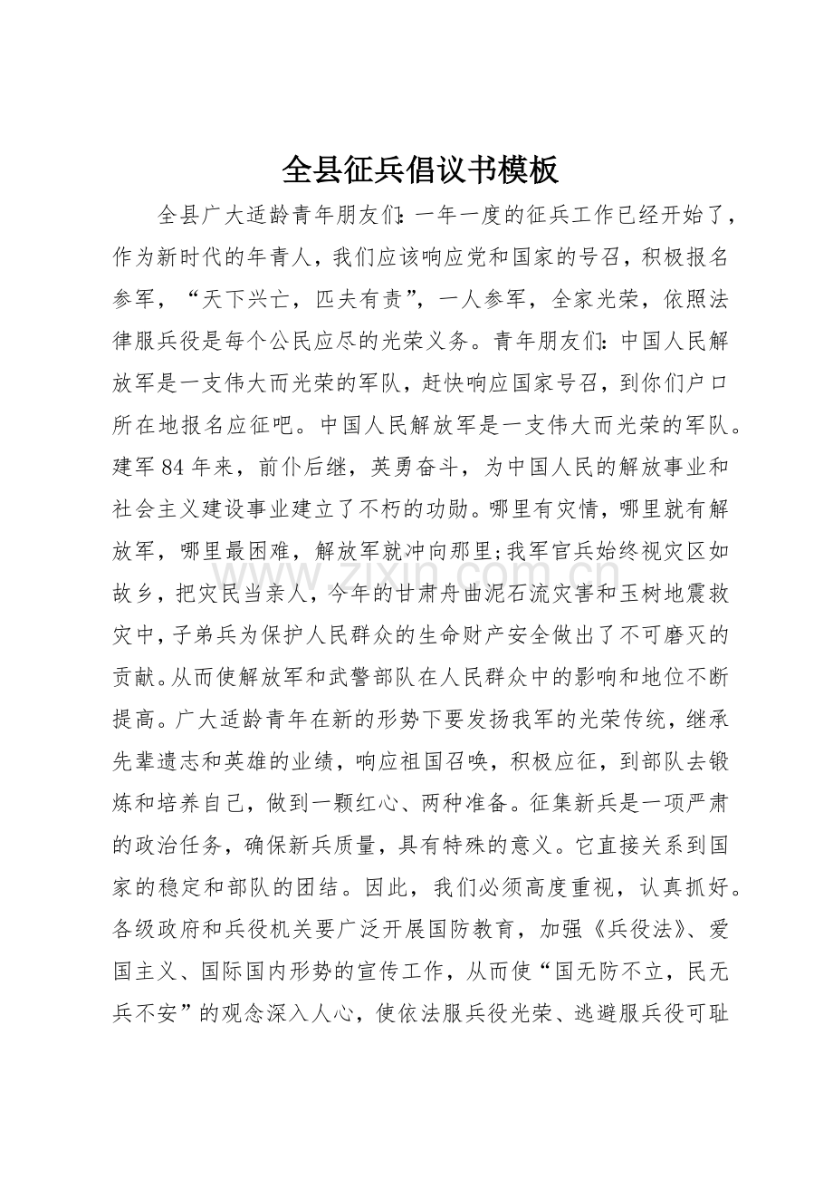 全县征兵倡议书范文模板.docx_第1页