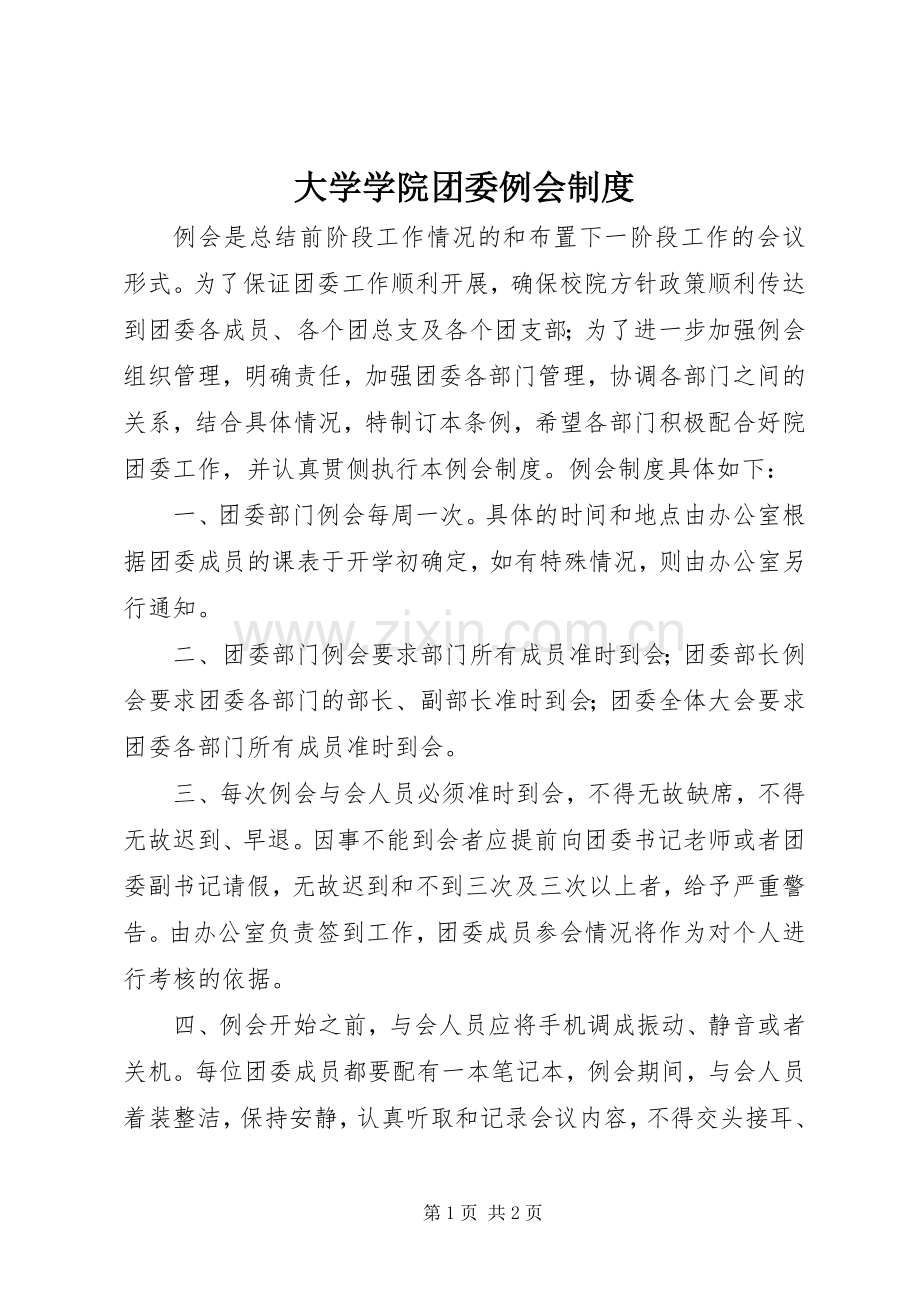 大学学院团委例会规章制度.docx_第1页