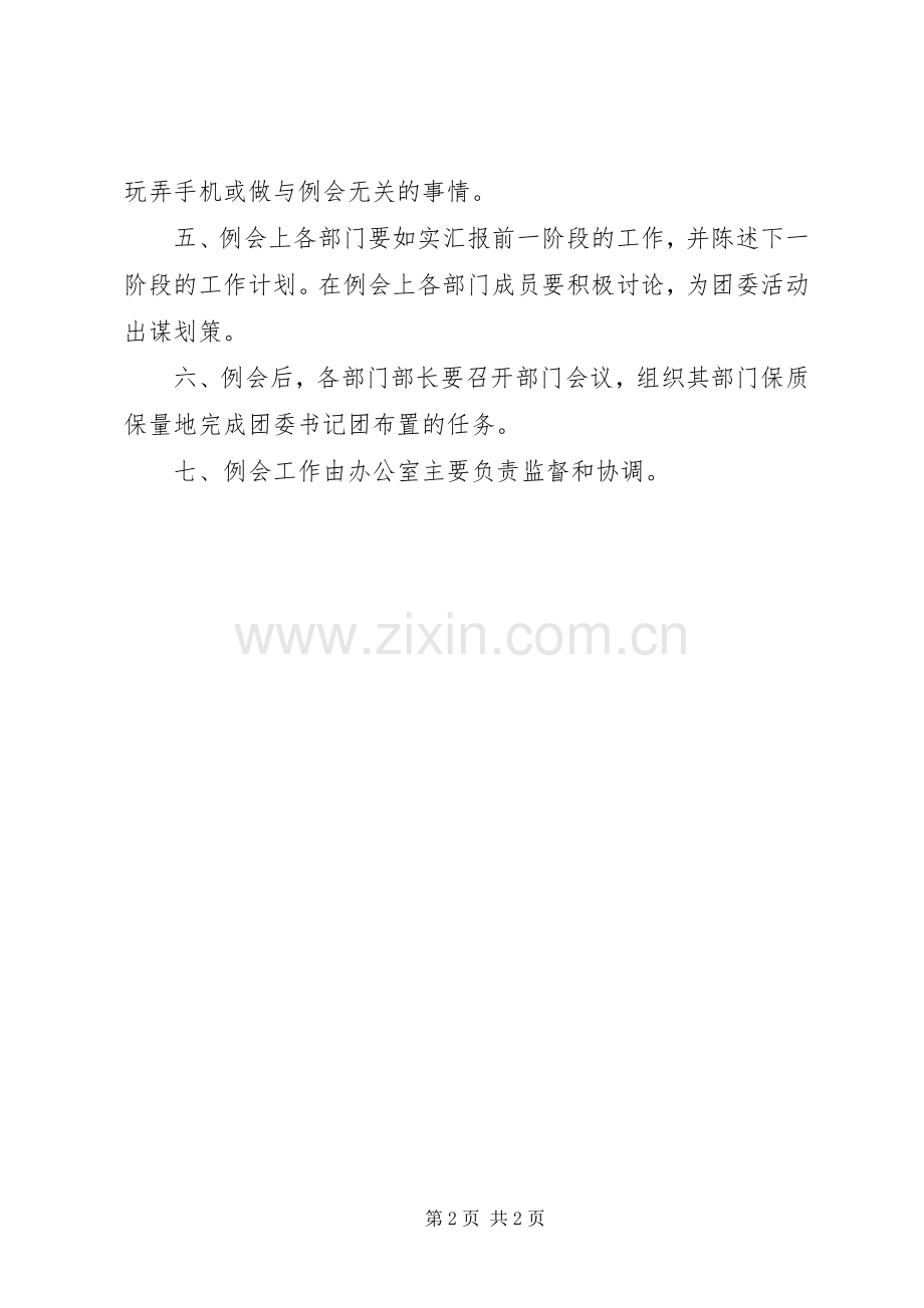 大学学院团委例会规章制度.docx_第2页