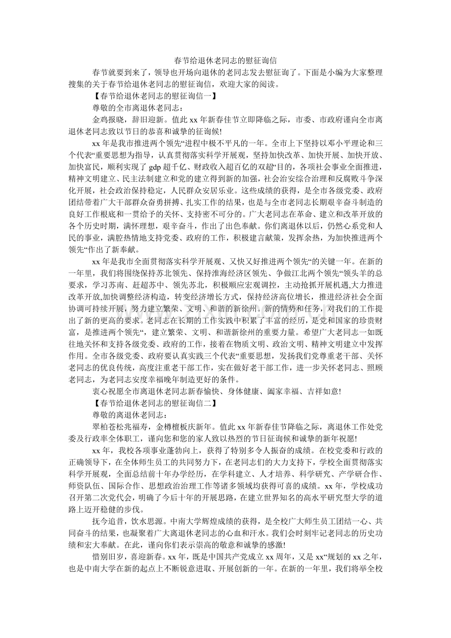 春节给退休老同志的慰问信.doc_第1页