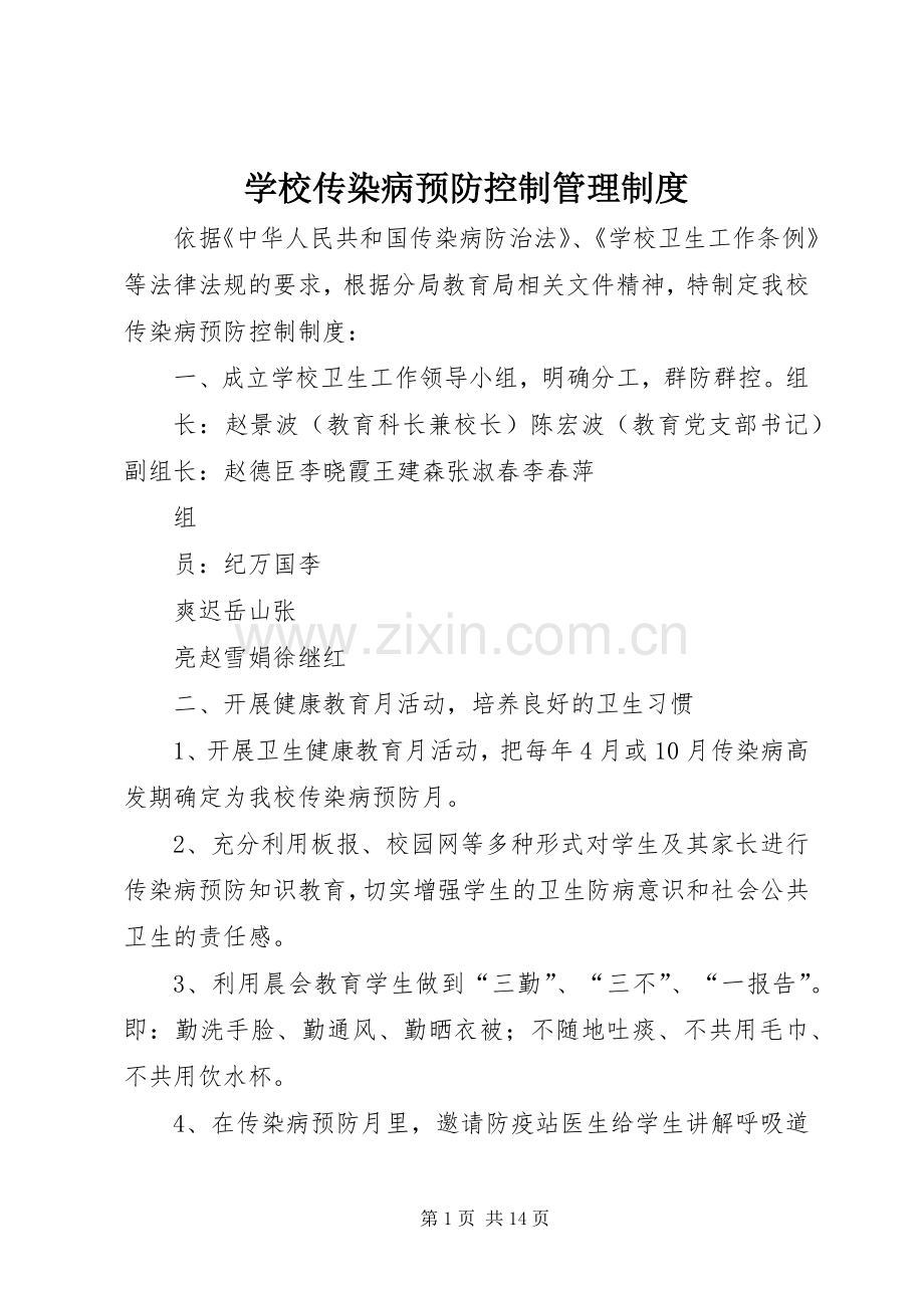 学校传染病预防控制管理规章制度.docx_第1页