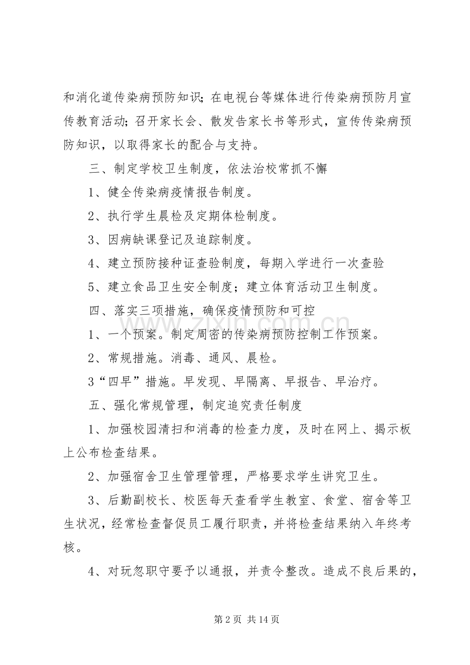 学校传染病预防控制管理规章制度.docx_第2页