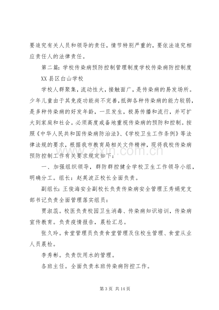 学校传染病预防控制管理规章制度.docx_第3页