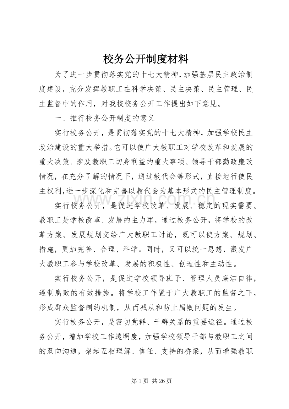 校务公开规章制度材料.docx_第1页