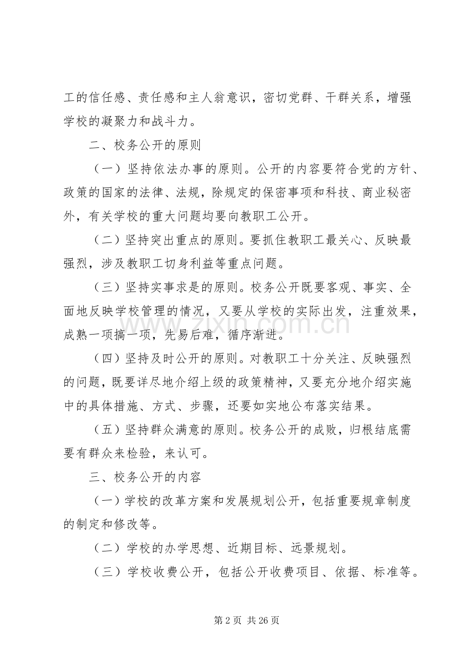 校务公开规章制度材料.docx_第2页