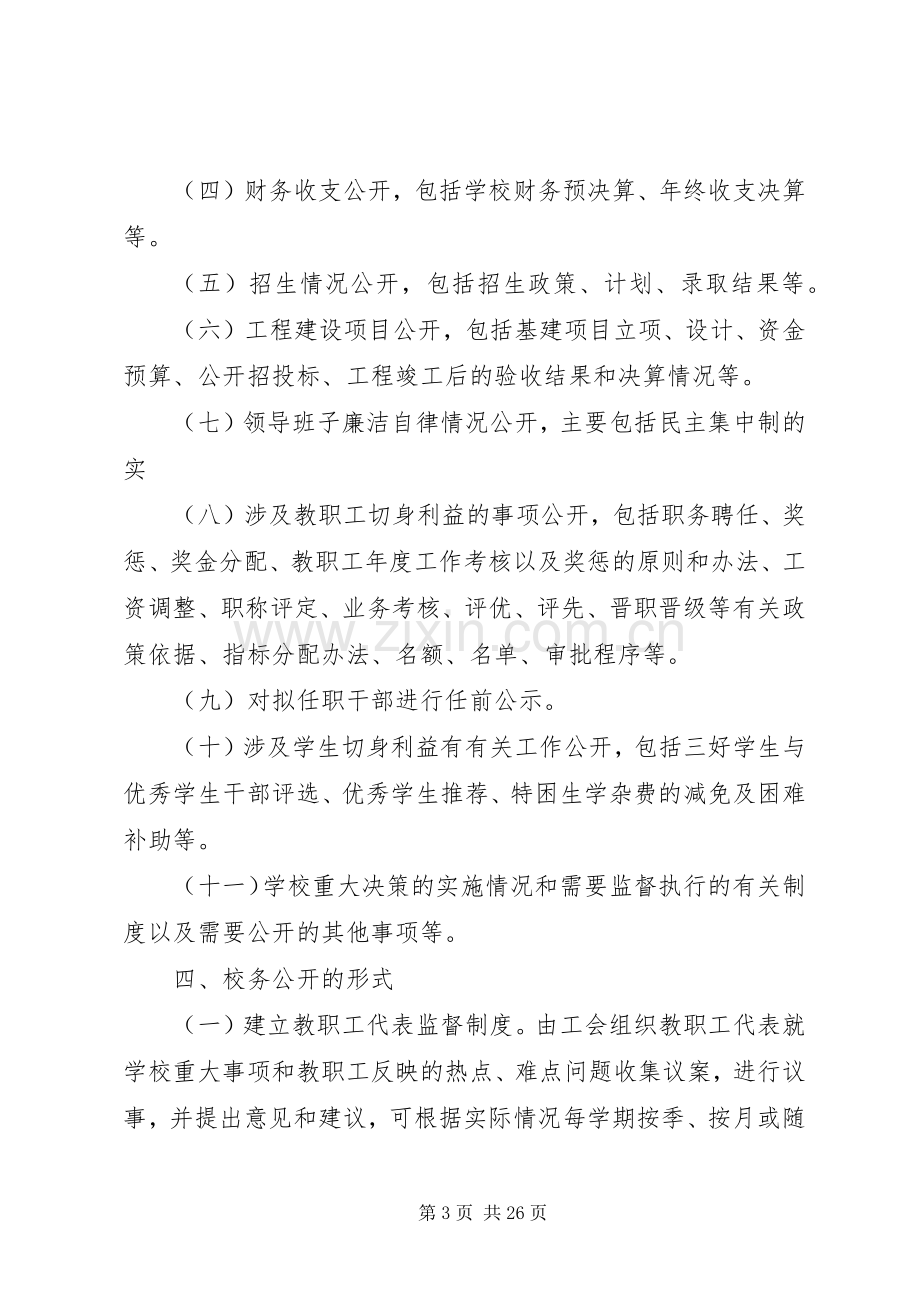 校务公开规章制度材料.docx_第3页