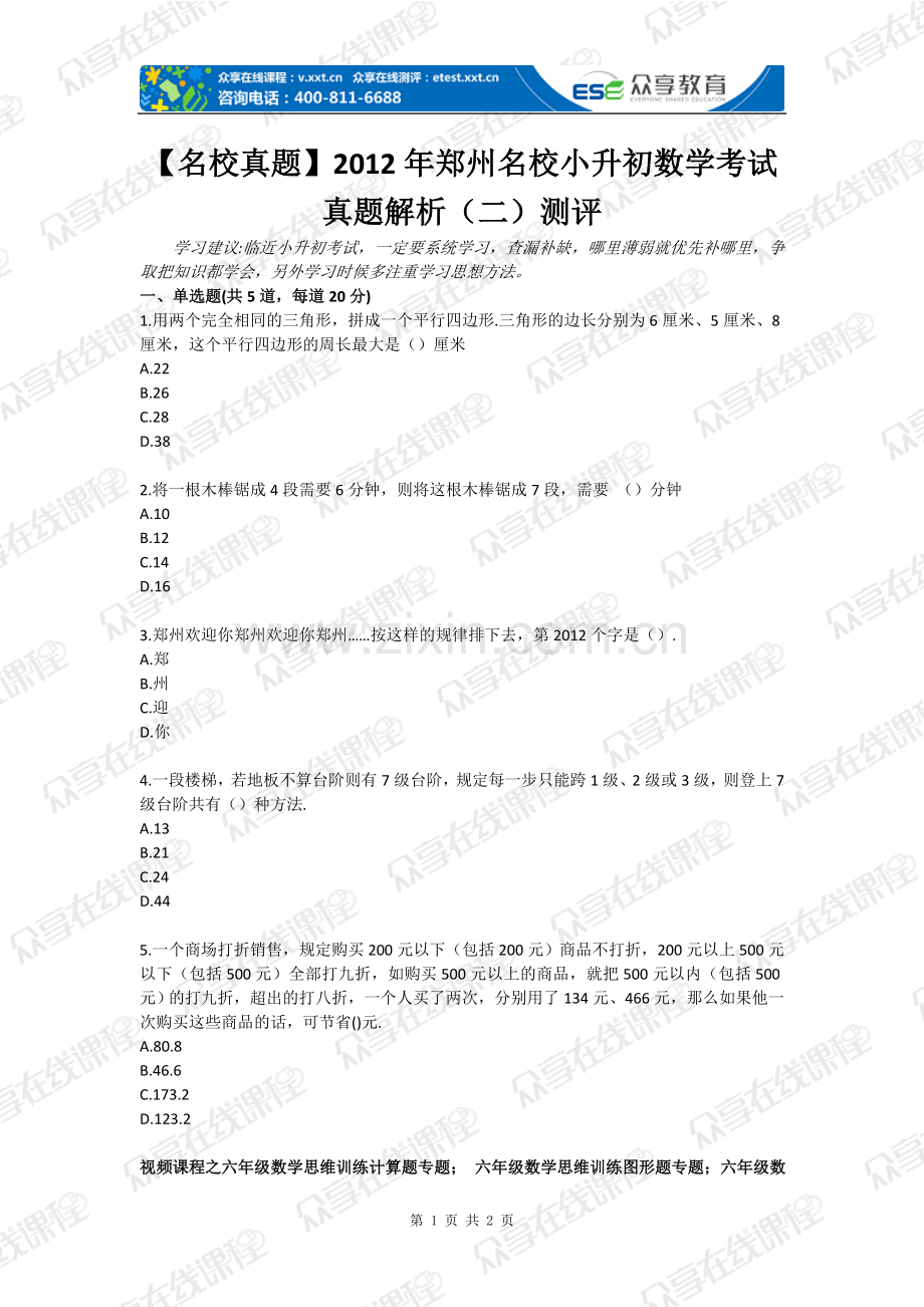 教辅—--【名校真题】2012年郑州名校小升初数学考试真题解析(二)测评全套.doc_第1页