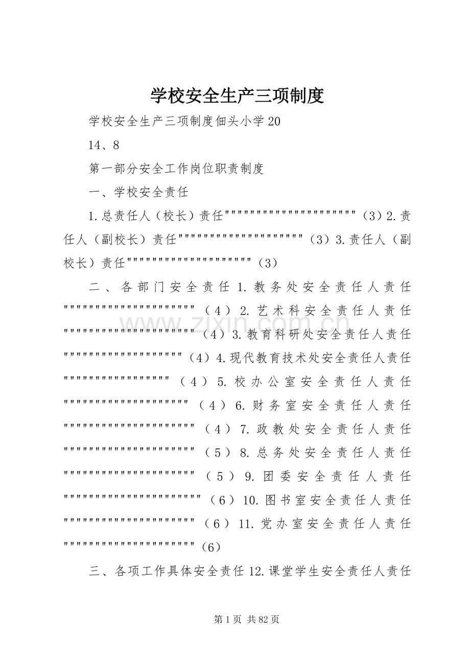 学校安全生产三项规章制度细则.docx_第1页