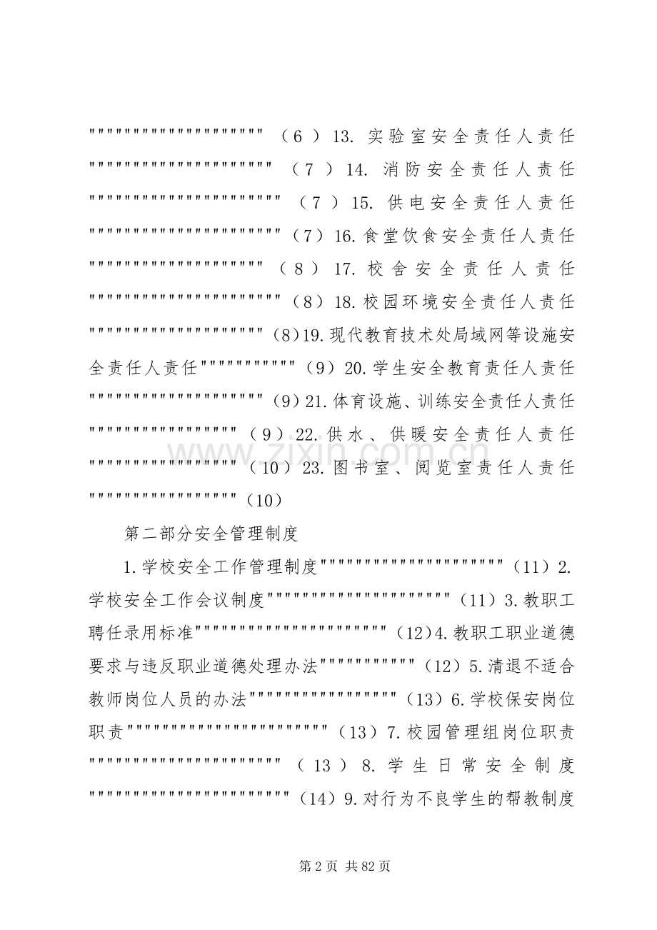 学校安全生产三项规章制度细则.docx_第2页