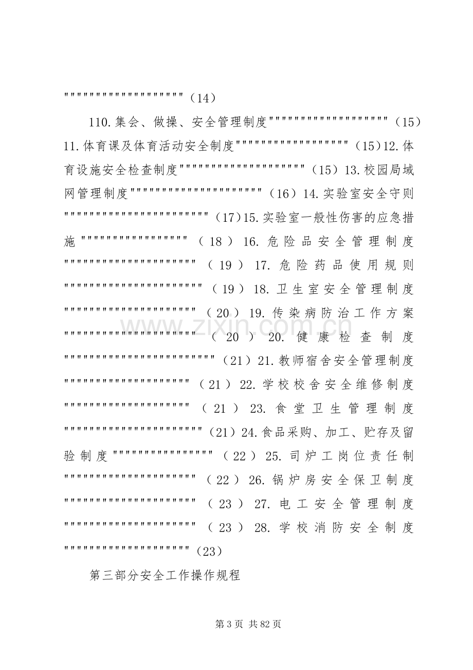 学校安全生产三项规章制度细则.docx_第3页