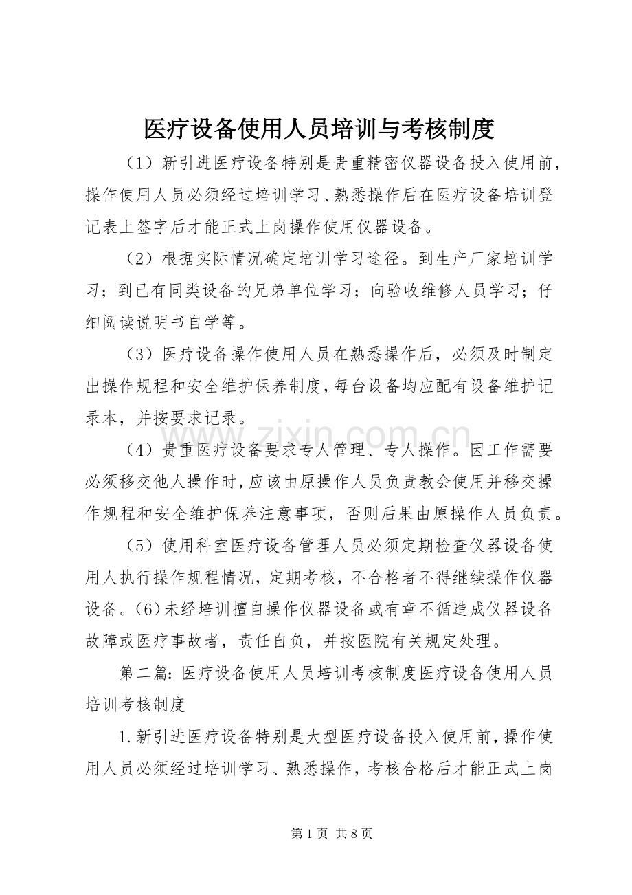 医疗设备使用人员培训与考核规章制度.docx_第1页