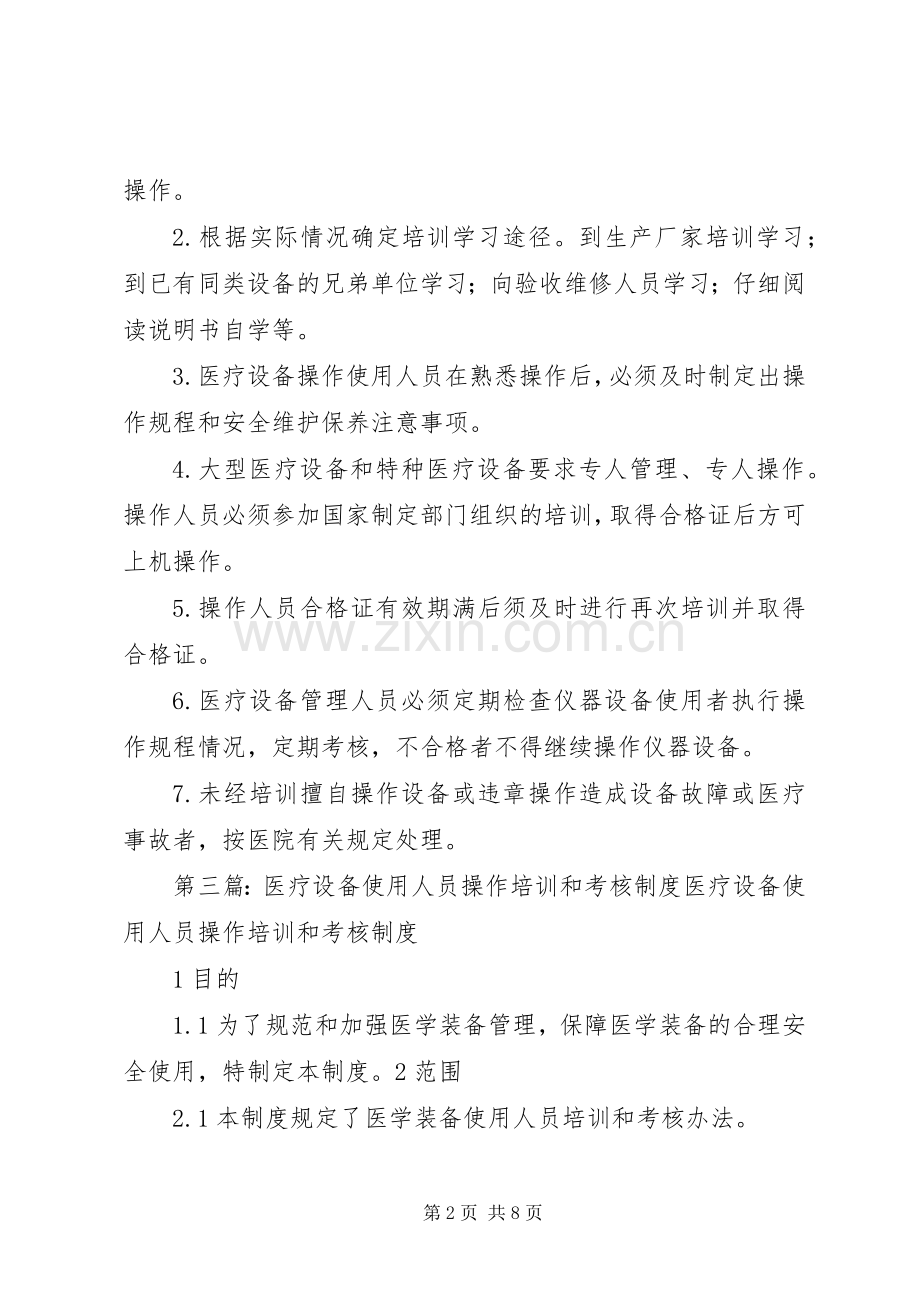 医疗设备使用人员培训与考核规章制度.docx_第2页