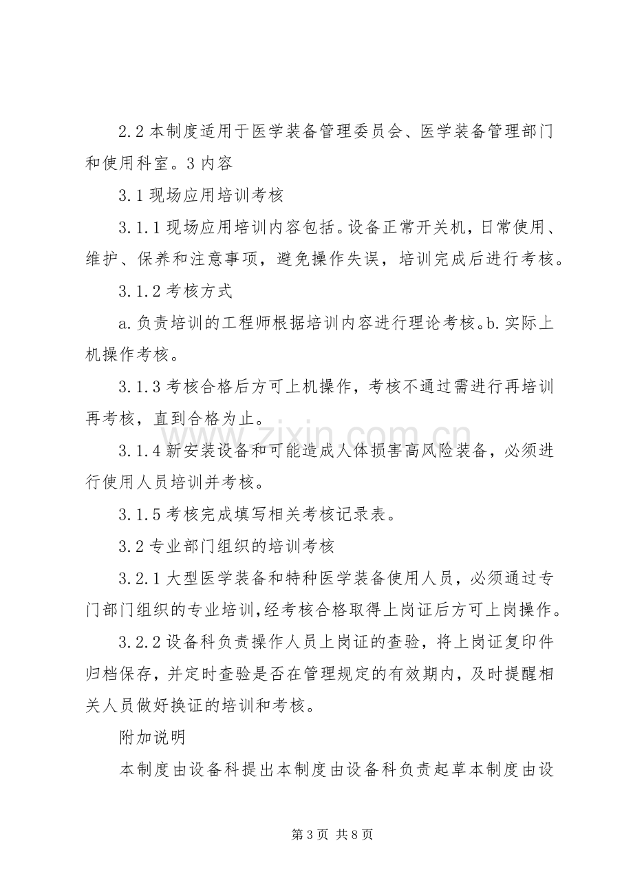 医疗设备使用人员培训与考核规章制度.docx_第3页