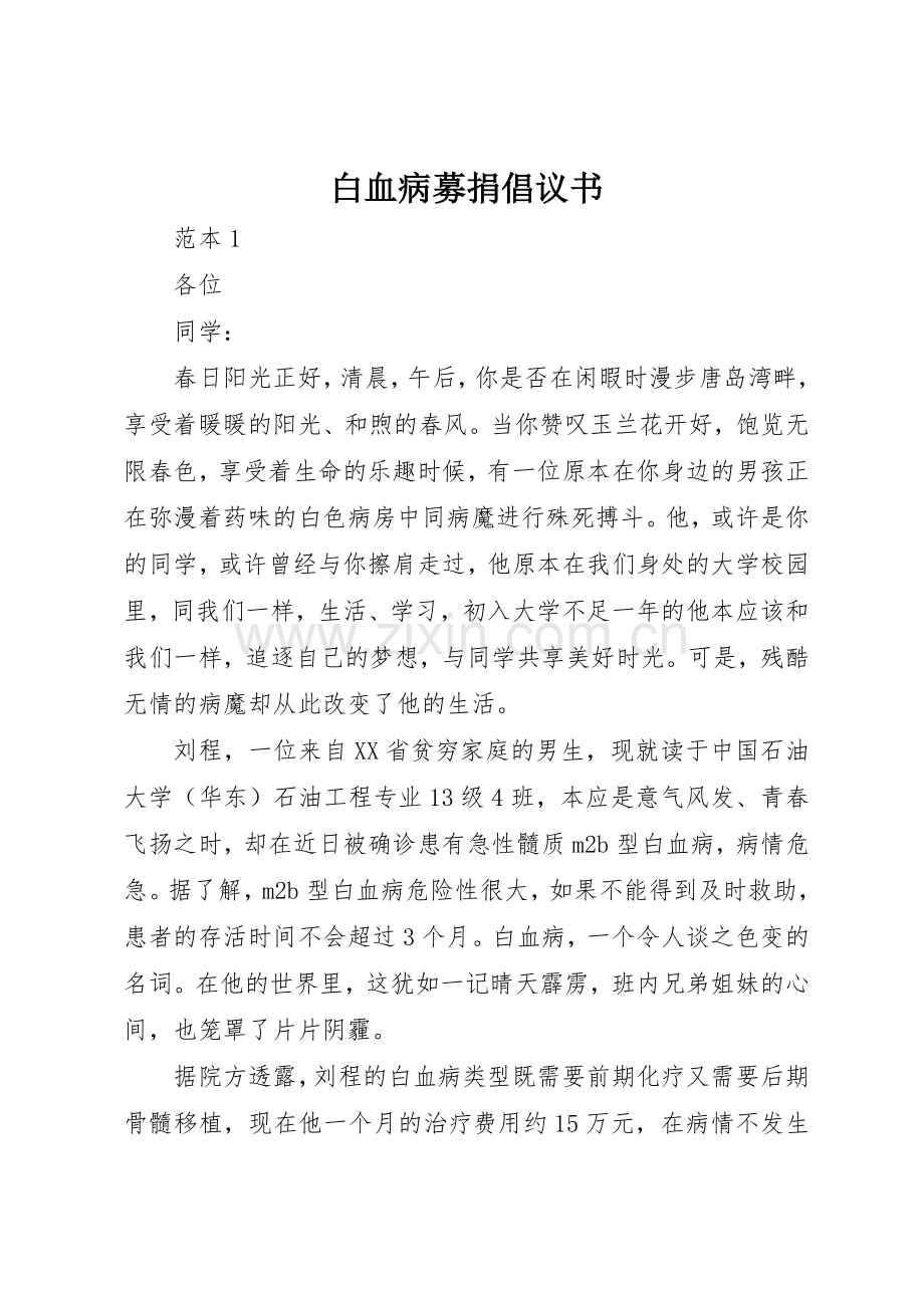 白血病募捐倡议书范文(10).docx_第1页