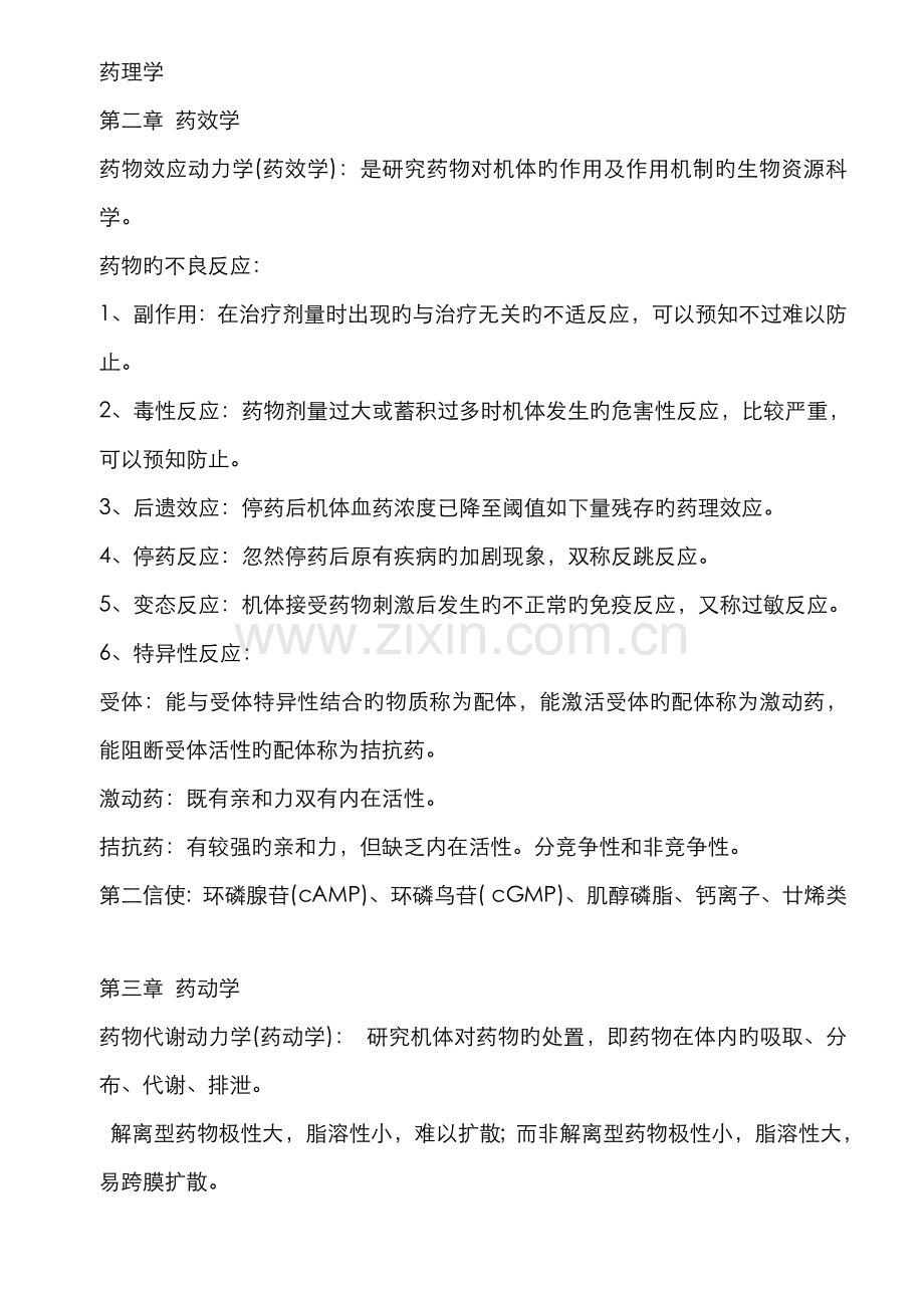 2022年执业兽医考试药药理学知识点归纳一.doc_第1页