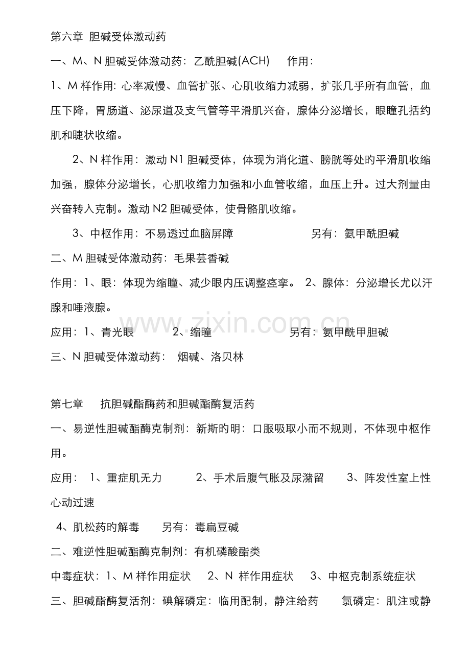 2022年执业兽医考试药药理学知识点归纳一.doc_第2页