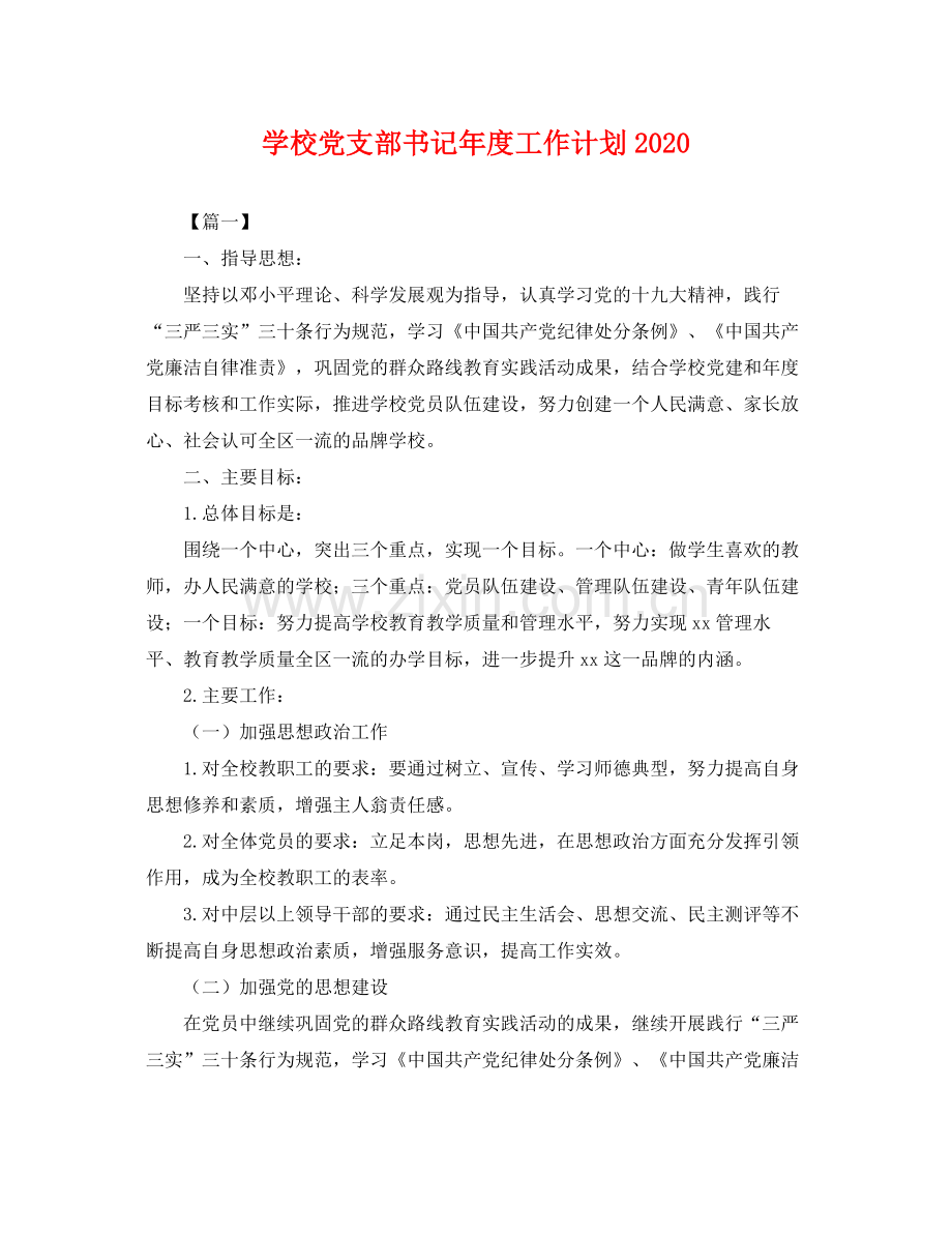 学校党支部书记年度工作计划 .docx_第1页