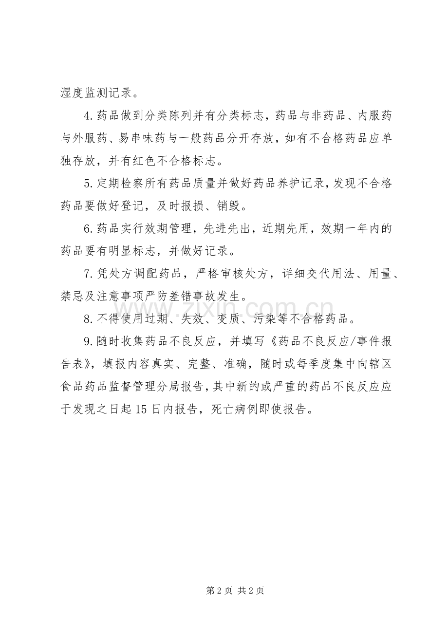 医务室药品管理规章制度 .docx_第2页