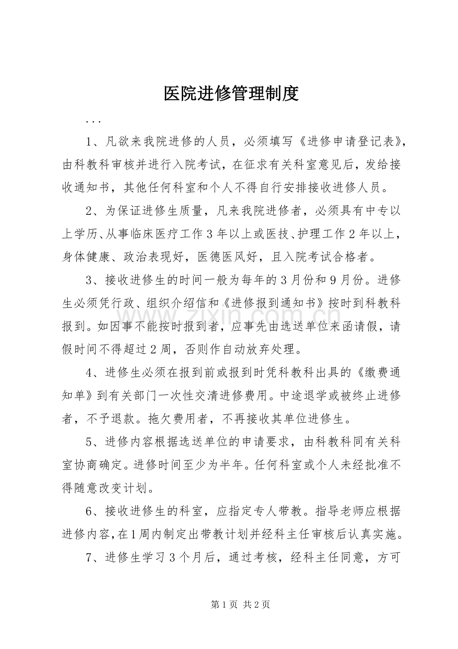 医院进修管理规章制度 .docx_第1页