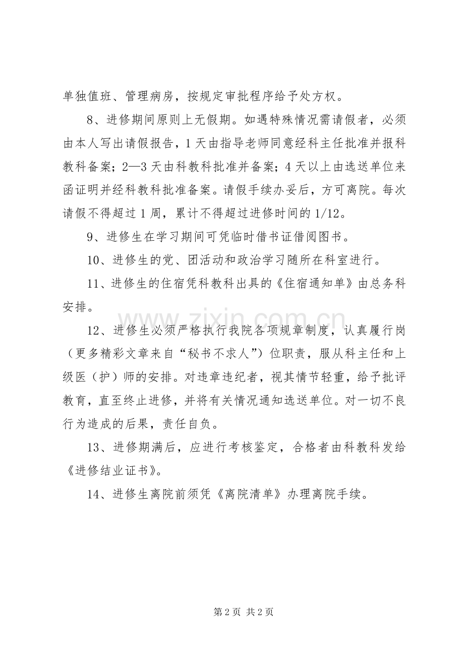 医院进修管理规章制度 .docx_第2页