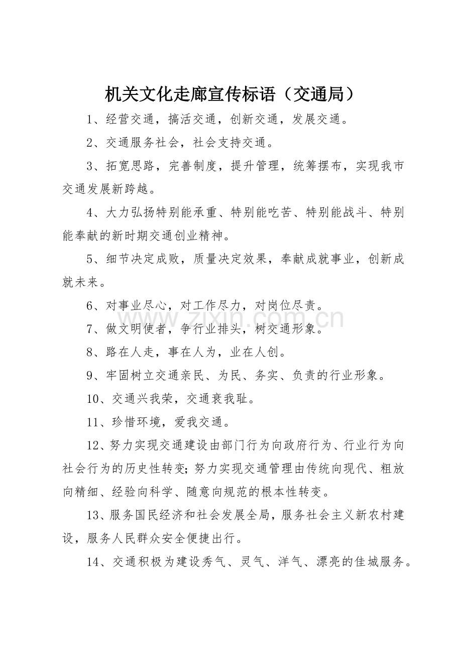 机关文化走廊标语集锦（交通局）.docx_第1页