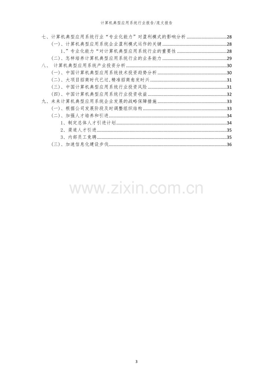 2023年计算机典型应用系统行业洞察报告及未来五至十年预测分析报告.docx_第3页