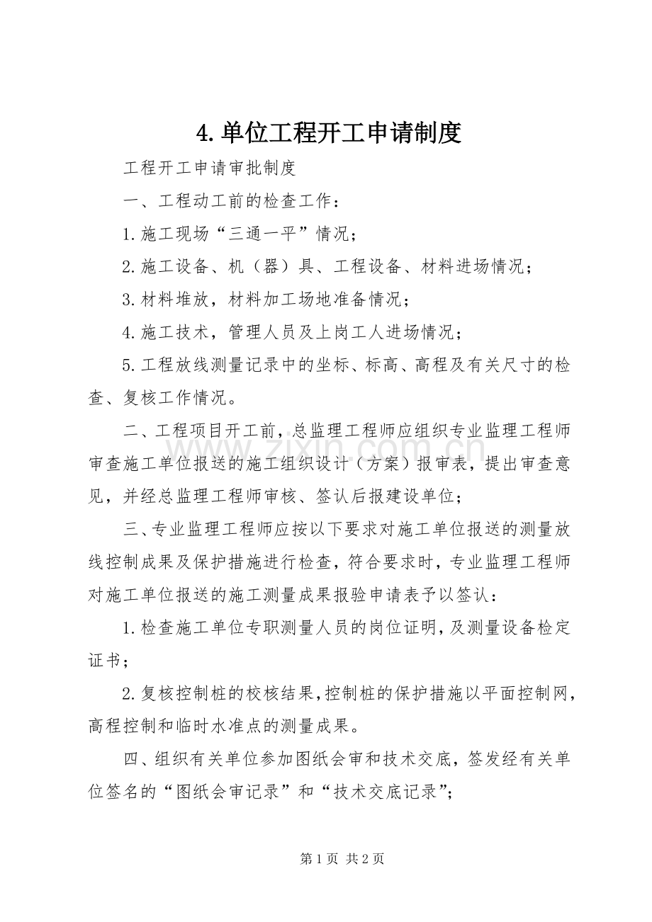 单位工程开工申请规章制度 .docx_第1页