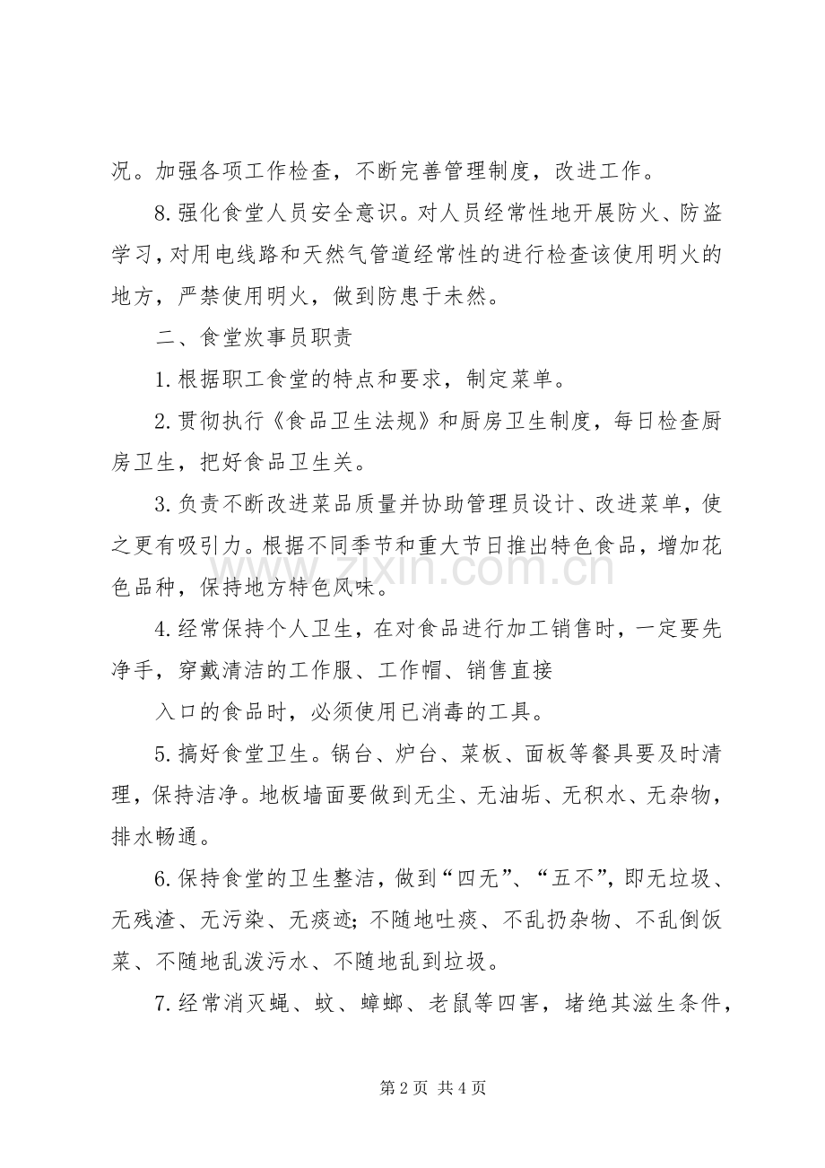 职工食堂管理规章制度 .docx_第2页