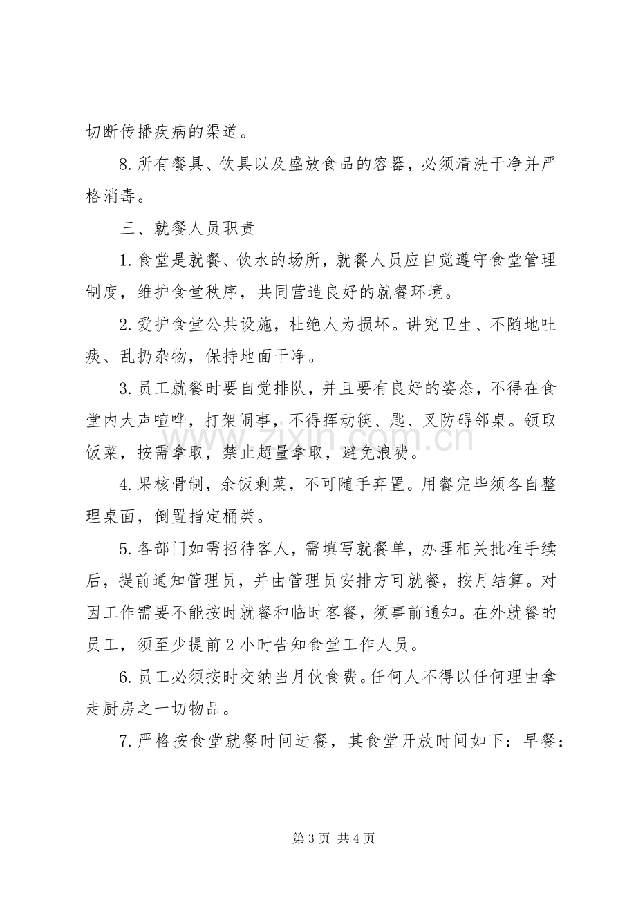 职工食堂管理规章制度 .docx_第3页