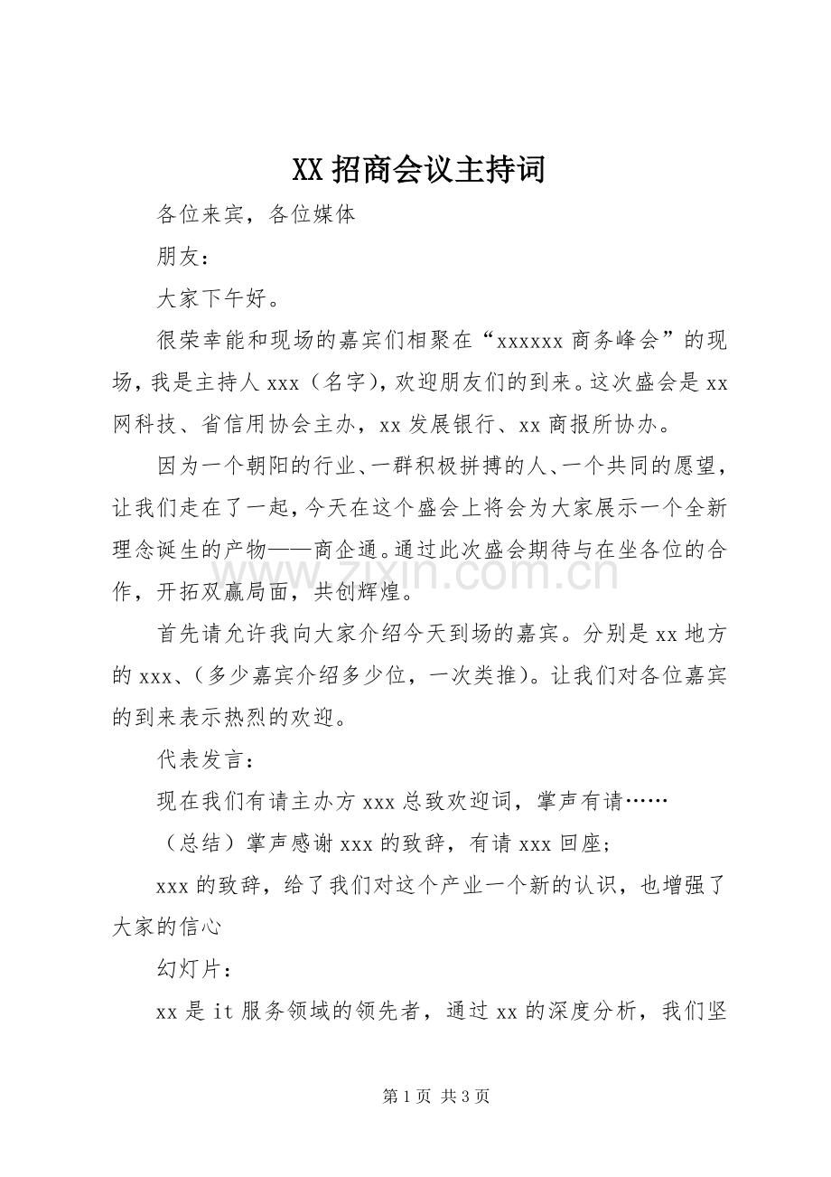 XX招商会议主持稿.docx_第1页