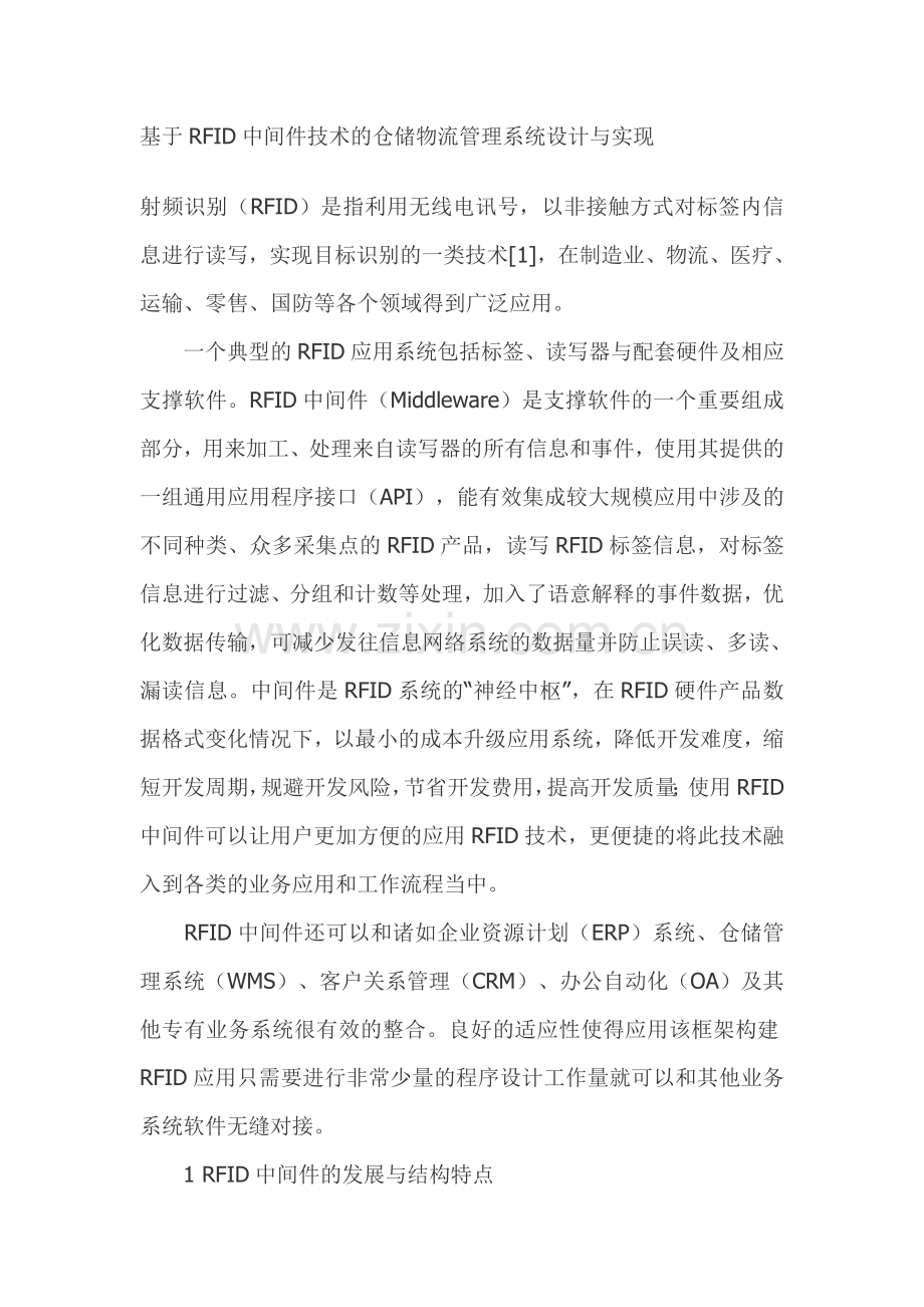 基于RFID中间件技术的仓储物流管理系统设计与实现.doc_第1页