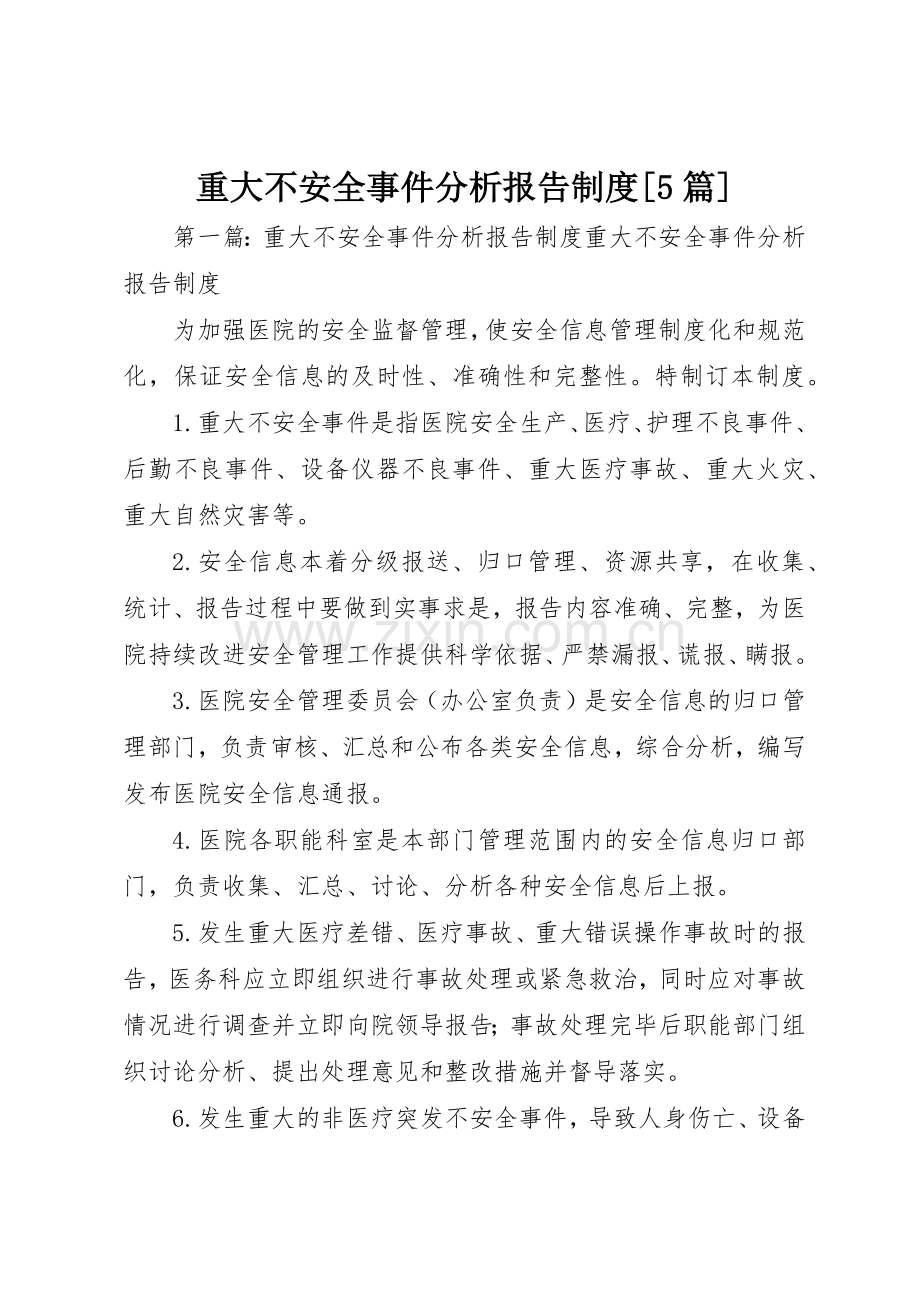 重大不安全事件分析报告规章制度[5篇].docx_第1页