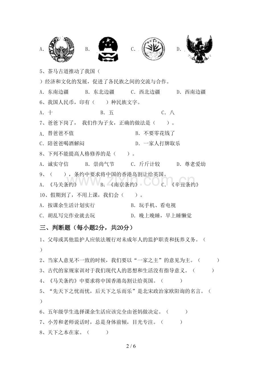 部编版五年级道德与法治下册期中测试卷及答案【新版】.doc_第2页