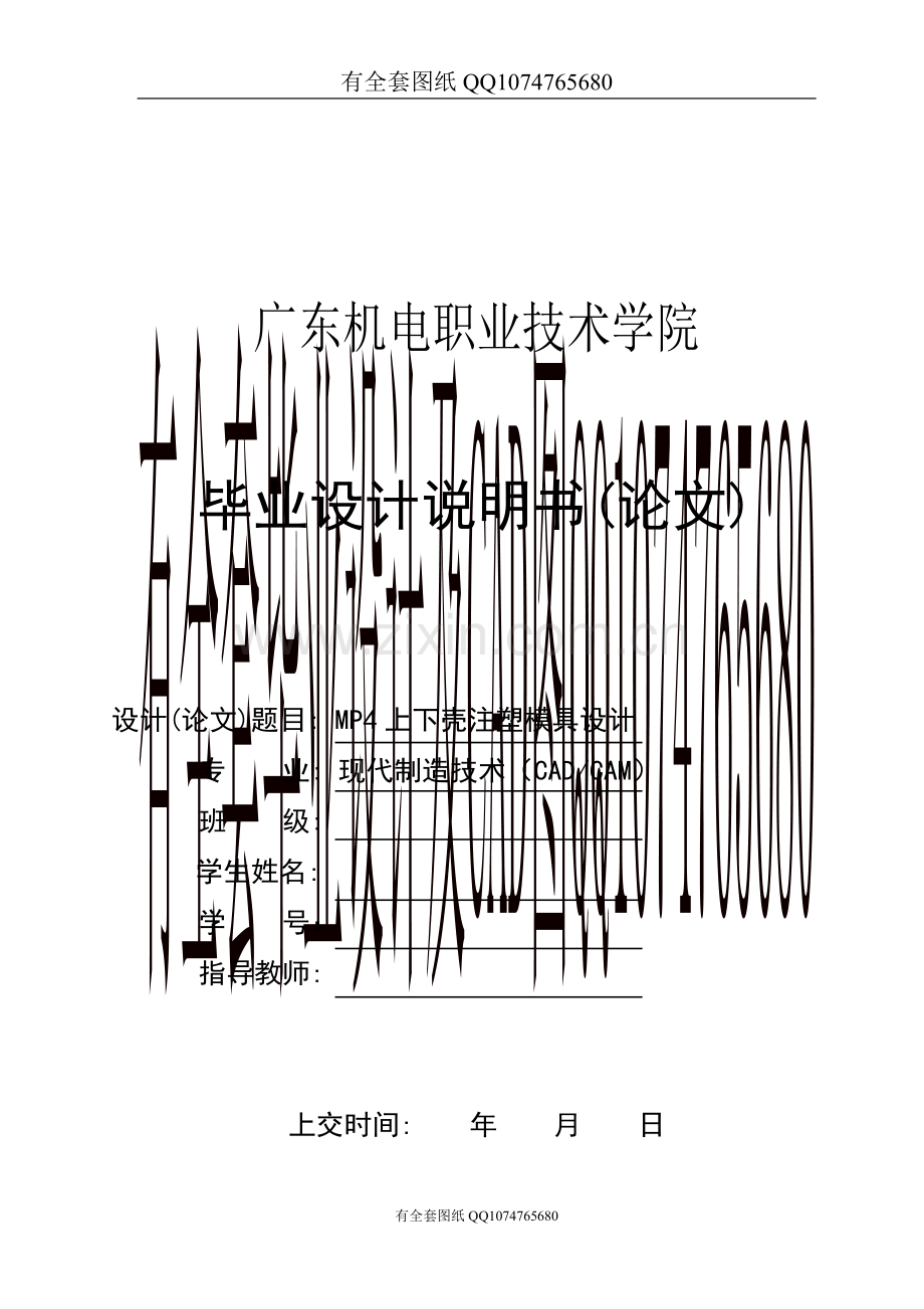 MP4上下壳注塑模具设计(有全套图纸）.doc_第1页