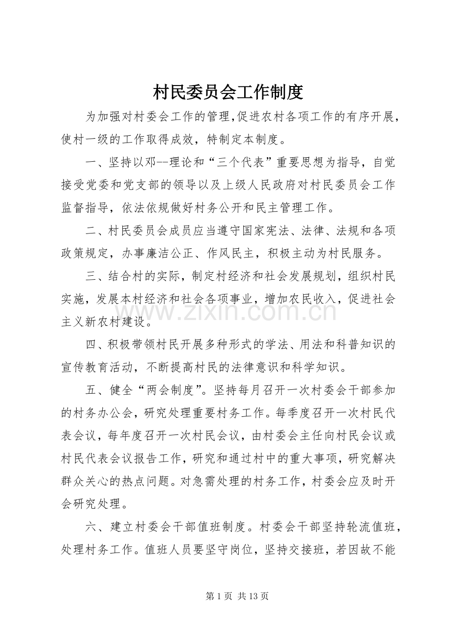 村民委员会工作规章制度.docx_第1页